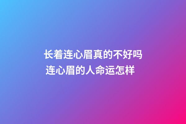 长着连心眉真的不好吗 连心眉的人命运怎样
